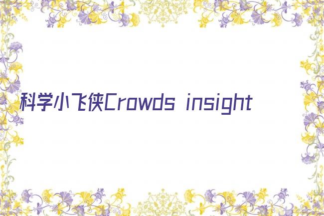 科学小飞侠Crowds insight剧照